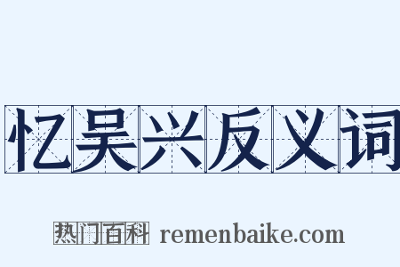 忆吴兴反义词是什么意思的图片